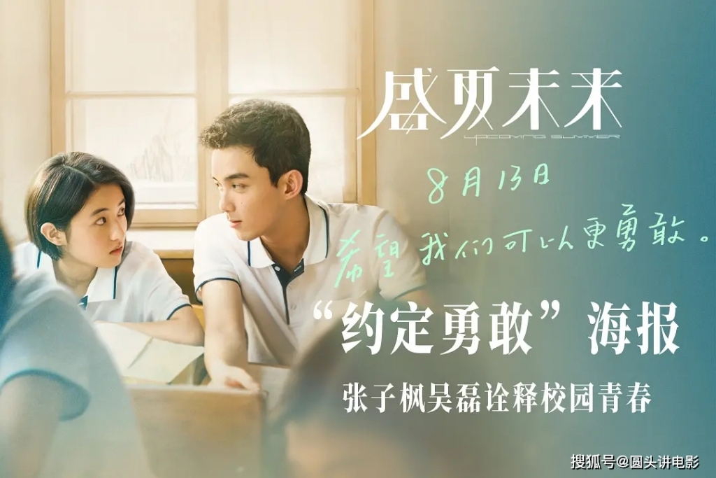 Poster phim Mùa hè tương lai của Ngô Lỗi và Trương Tử Phong